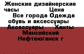 Женские дизайнерские часы Anne Klein › Цена ­ 2 990 - Все города Одежда, обувь и аксессуары » Аксессуары   . Ханты-Мансийский,Нефтеюганск г.